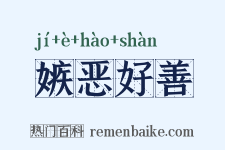 嫉恶好善是什么意思的图片